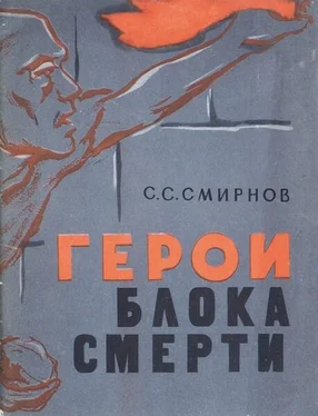 Сергей Смирнов Герои блока смерти обложка книги