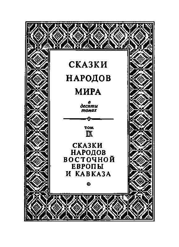 Сказкаскладка В серии Сказки народов мира в 1988 году вышел в свет том - фото 2