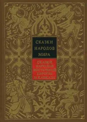 Народные сказки - Сказки народов Восточной Европы и Кавказа