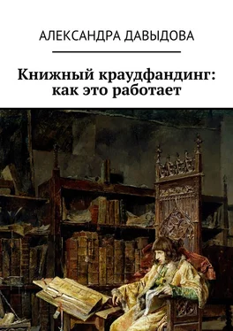 Александра Давыдова Книжный краудфандинг: как это работает обложка книги