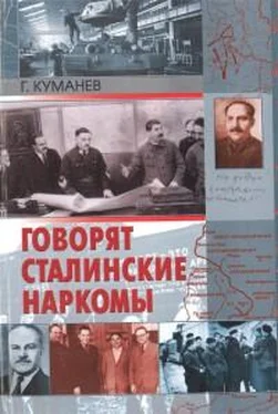 Георгий Куманёв Говорят сталинские наркомы обложка книги