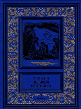 Жюль Верн Ступени великой лестницы (сборник) обложка книги