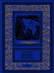 Жюль Верн - Ступени великой лестницы (сборник)