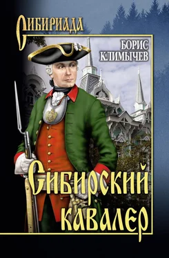 Борис Климычев Сибирский кавалер [сборник] обложка книги