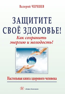 В. Черняев Защитите своё здоровье обложка книги