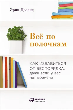 Эрин Доланд Всё по полочкам: Как избавиться от беспорядка, даже если у вас нет времени обложка книги