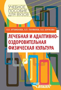 Людмила Артамонова Лечебная и адаптивно-оздоровительная физическая культура обложка книги