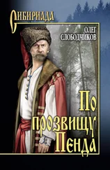 Олег Слободчиков - По прозвищу Пенда