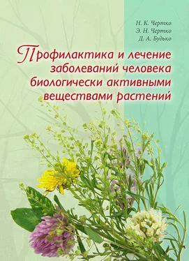 Николай Чертко Профилактика и лечение заболеваний человека биологически активными веществами растений обложка книги