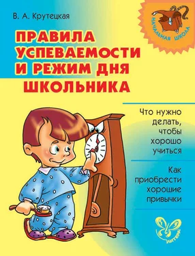 Валентина Крутецкая Правила успеваемости и режим дня школьника обложка книги