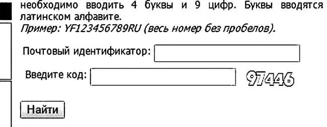 Вот пример цифровой капчи на сайте почты России При игнорировании ввода капчи - фото 19