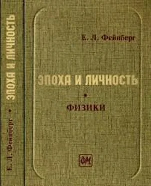 Евгений Фейнберг Вернер Гейзенберг: трагедия ученого обложка книги