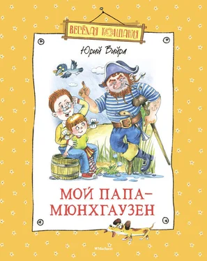 Юрий Вийра Мой папа – Мюнхгаузен (сборник) обложка книги