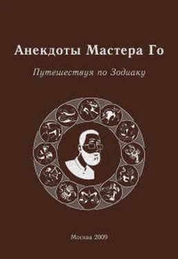 Игорь Гришин Анекдоты Мастера Го. Путешествие по зодиаку обложка книги