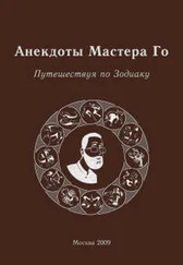 Игорь Гришин - Анекдоты Мастера Го. Путешествие по зодиаку