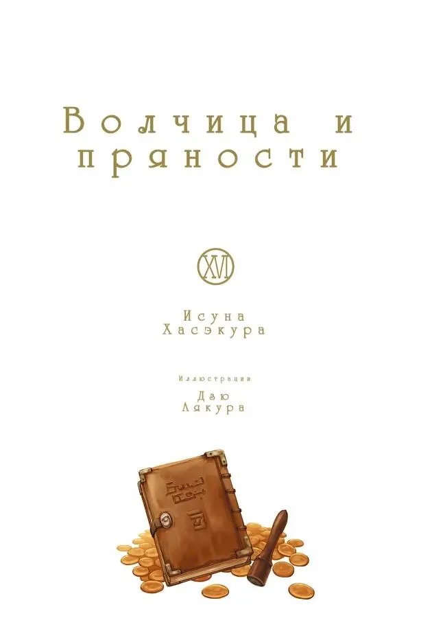 Волчица и пряности Том 16 Солнечная монета Книга 2 из 2 - фото 1