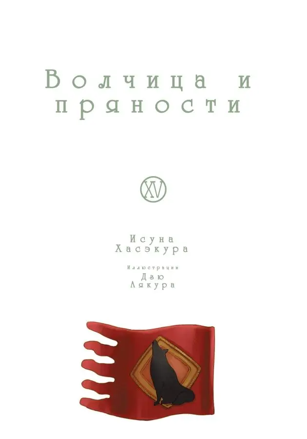 Волчица и пряности Том 15 Солнечная монета Книга 1 из 2 - фото 1