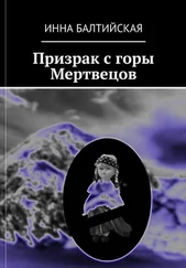 Инна Балтийская - Призрак с горы Мертвецов