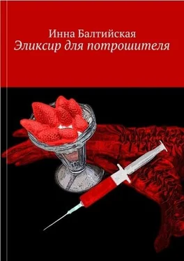 Инна Балтийская Эликсир для Потрошителя обложка книги