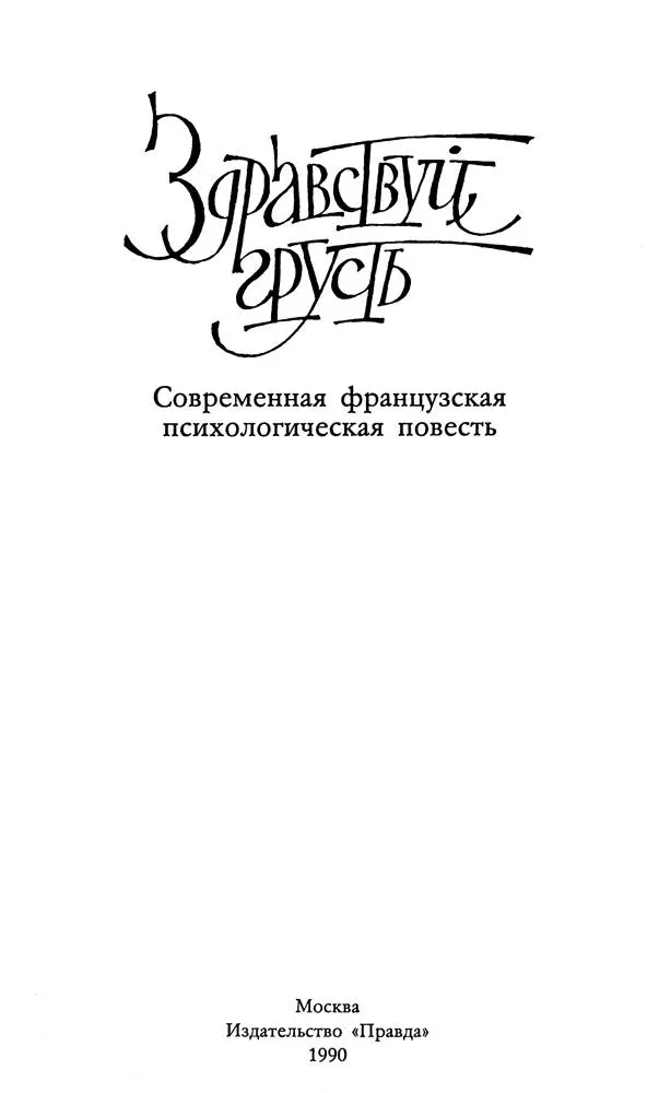 Здравствуй грусть Современная французская психологическая повесть - фото 1