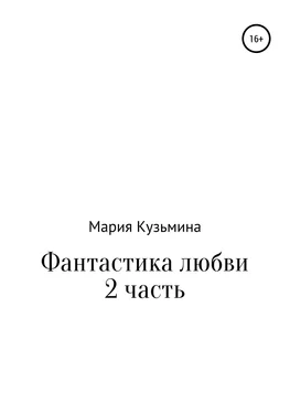 Мария Кузьмина Фантастика любви. Часть 2 обложка книги