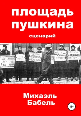 Михаэль Бабель Площадь Пушкина. Сценарий обложка книги