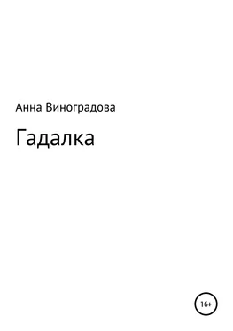 Анна Виноградова Гадалка обложка книги