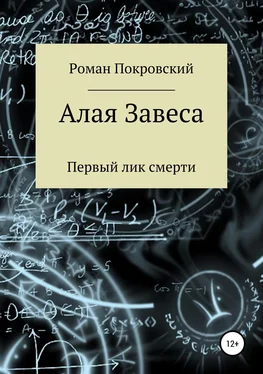 Роман Покровский Алая Завеса. Первый лик смерти обложка книги