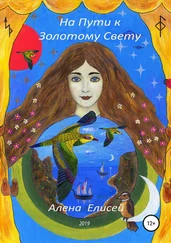 Алена Елисей - На пути к Золотому Свету