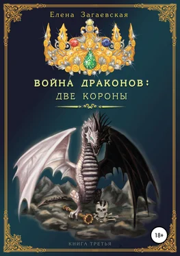 Елена Загаевская Война Драконов: Две короны обложка книги