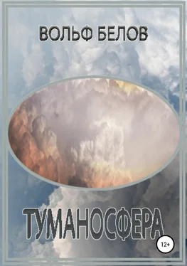 Вольф Белов Туманосфера обложка книги