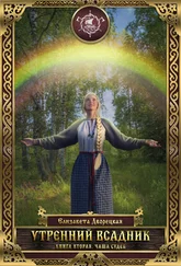 Елизавета Дворецкая - Утренний всадник. Книга 2 - Чаша Судеб