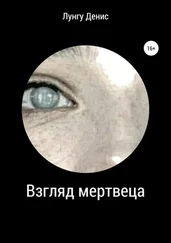 Денис Лунгу - Взгляд мертвеца