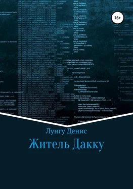 Денис Лунгу Житель Дакку обложка книги