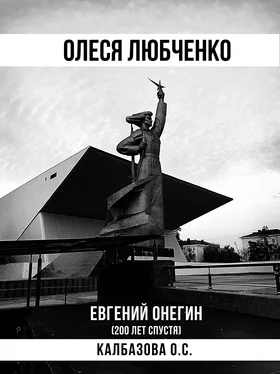 Оксана Калбазова Олеся Любченко (Евгений Онегин 200 лет спустя) обложка книги