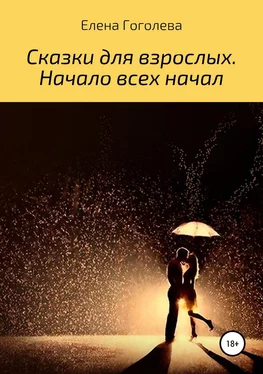 Елена Гоголева Сказки для взрослых. Начало всех начал обложка книги