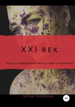 Екатерина Гартунг 21 век обложка книги