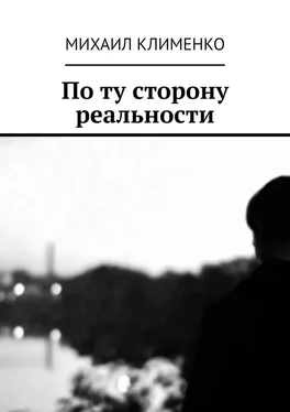 Михаил Клименко По ту сторону реальности обложка книги