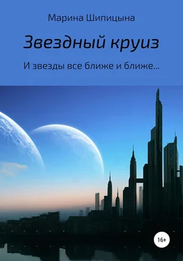 Марина Шипицына Звездный круиз обложка книги