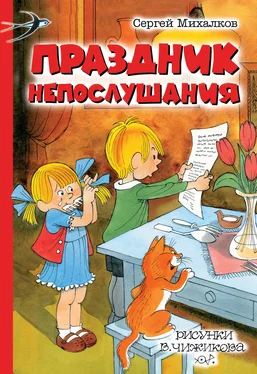 Сергей Михалков Праздник непослушания (сборник) обложка книги