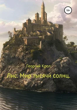 Георгий Крол Лис. Мир тысячи солнц обложка книги