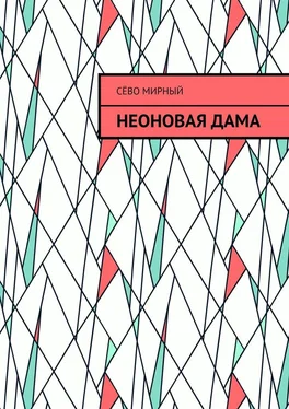 Сёво Мирный Неоновая дама обложка книги