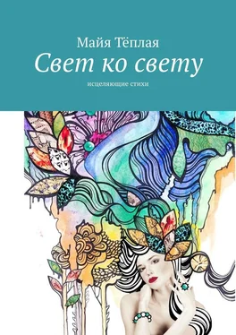 Майя Теплая Свет ко свету. Исцеляющие стихи обложка книги