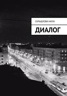 Мила Скрыдлова Диалог обложка книги