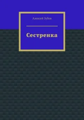 Алексей Зубов - Сестренка