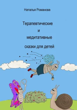 Наталья Романова Терапевтические и медитативные сказки для детей обложка книги