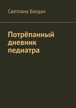 Светлана Богдан Потрёпанный дневник педиатра обложка книги