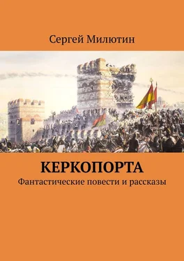 Сергей Милютин Керкопорта. Фантастические повести и рассказы