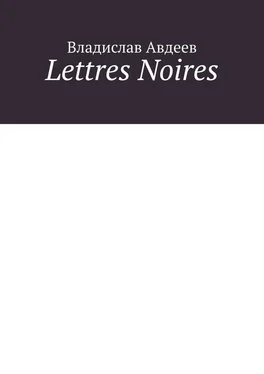 Владислав Авдеев Lettres Noires обложка книги