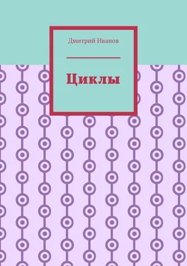 Дмитрий Иванов Циклы обложка книги